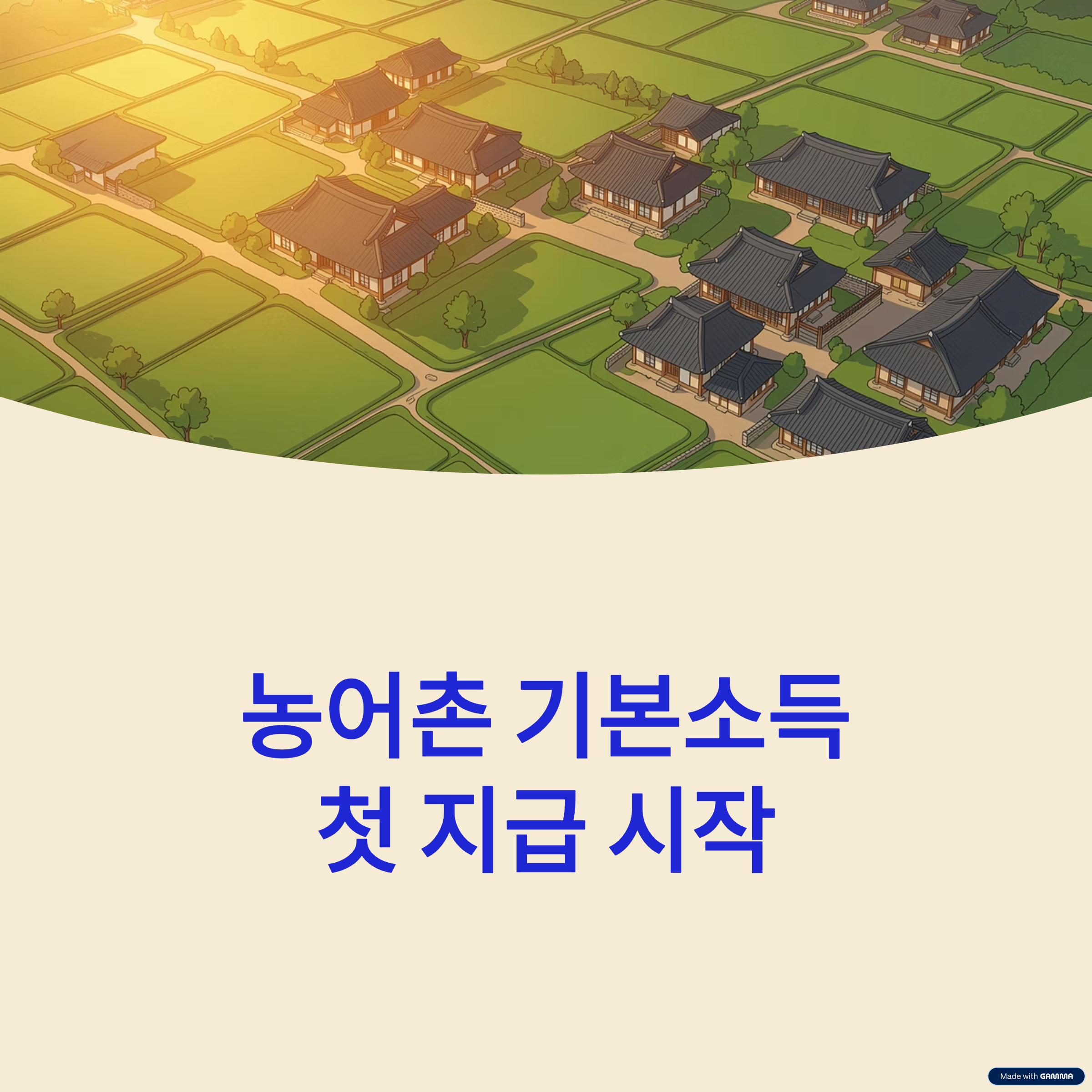 2026 농어촌 기본소득 첫 지급
