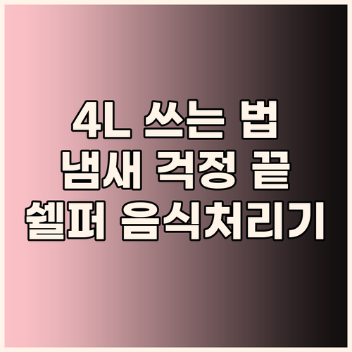 쉘퍼 음식물처리기 4L, 냄새 걱정