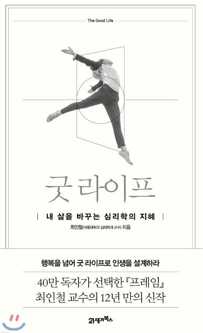 최인철 『굿 라이프』