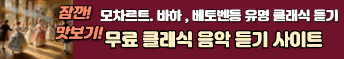 무료클래식