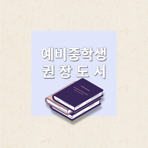 예비중학생 권장도서 목록의 썸네일