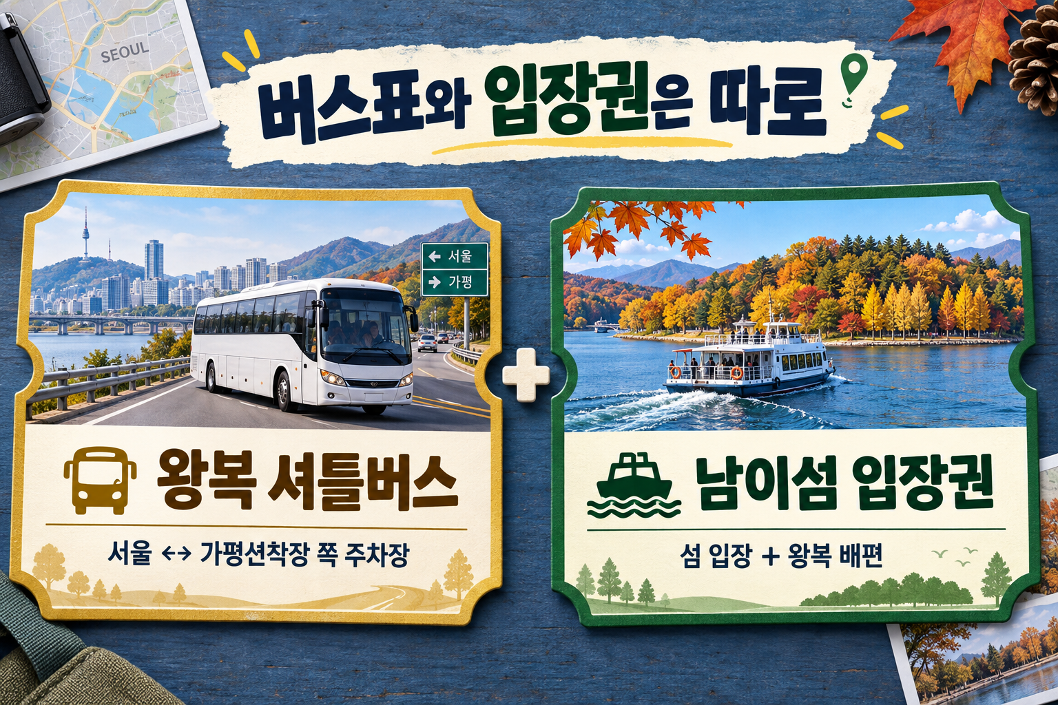 서울 왕복 셔틀버스표와 섬 입장 및 왕복 배편이 포함된 남이섬 입장권의 차이