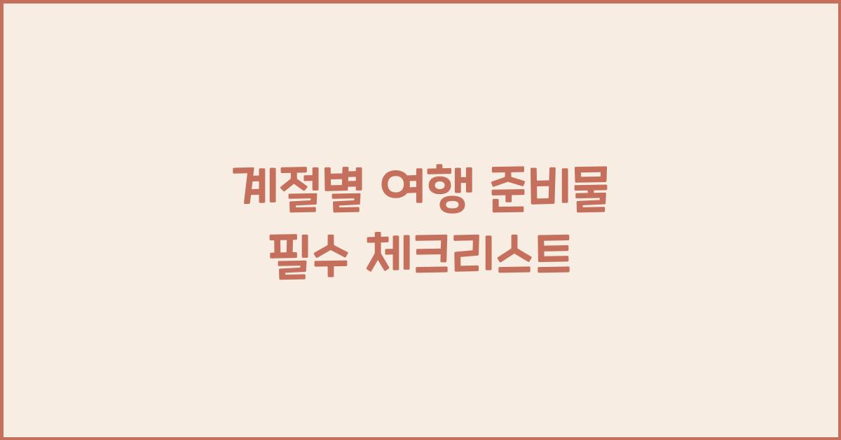 계절별 여행 준비물