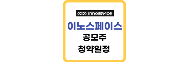 이노스페이스-상장