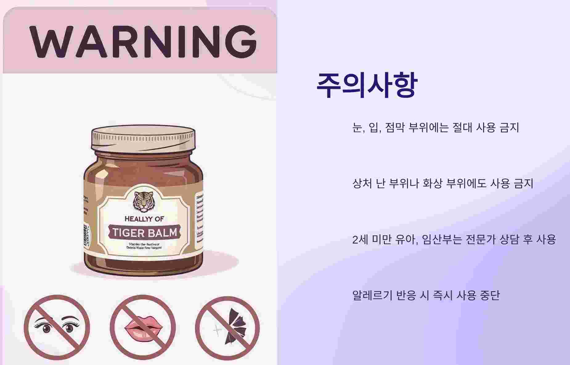 호랑이연고-주의사항