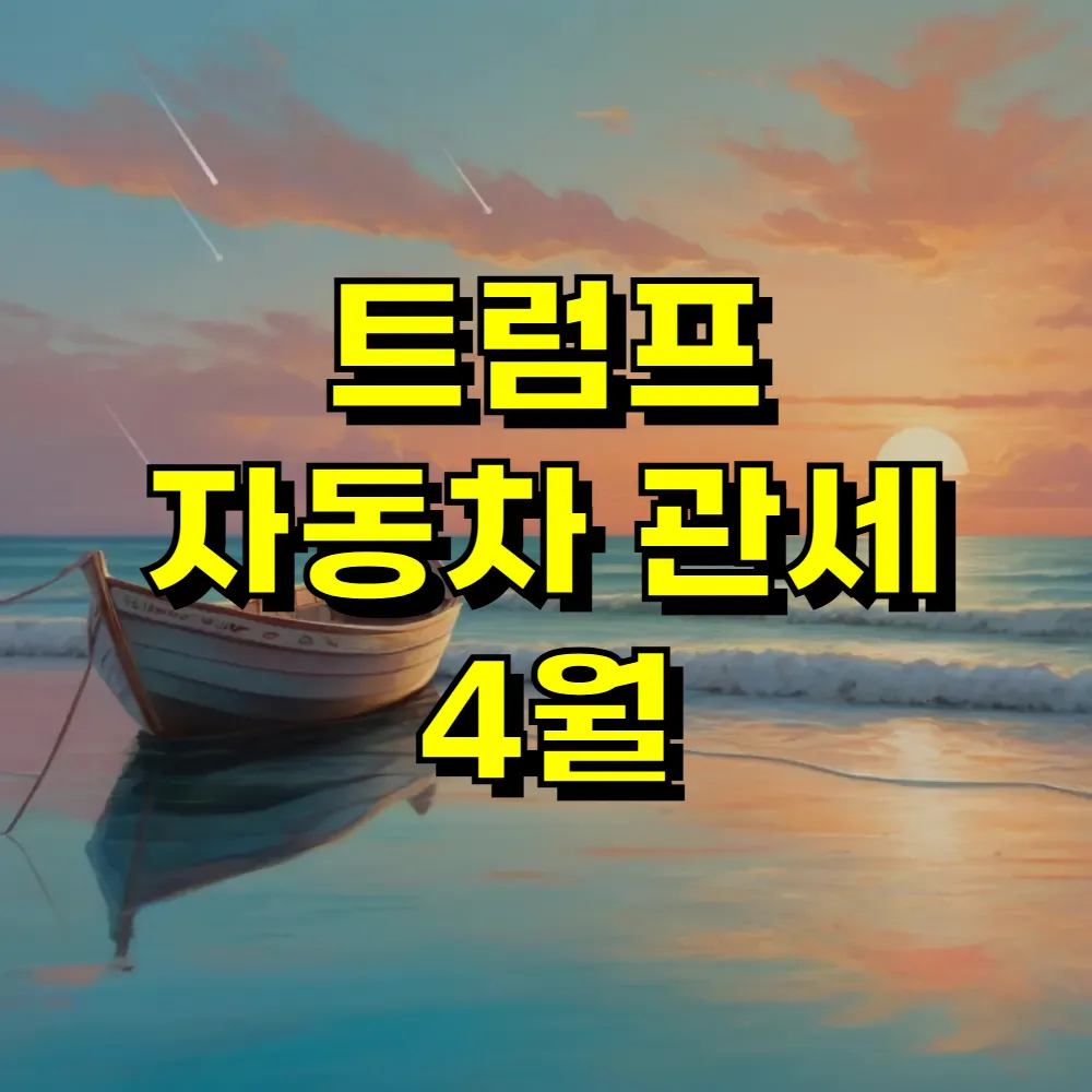 트럼프 자동차 관세 4월