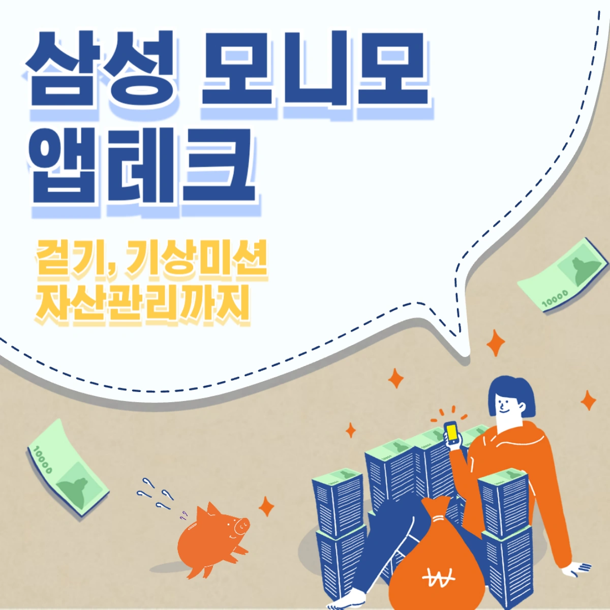 삼성-모니모-앱테크-추천