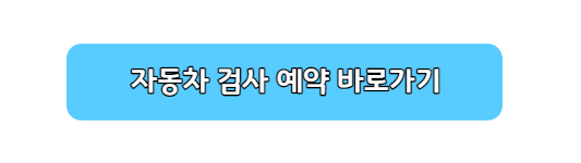 자동차 검사 예약