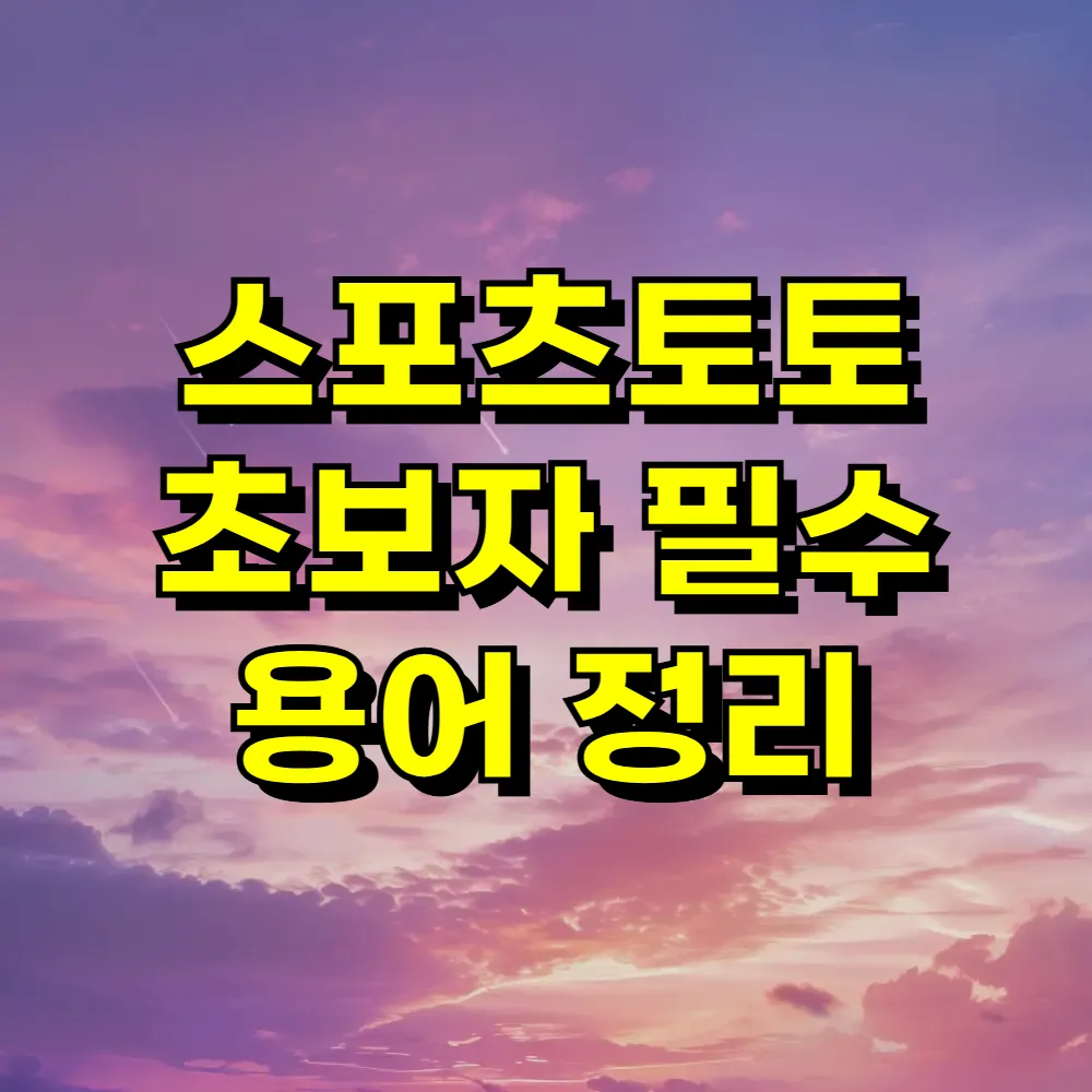 스포츠토토 초보자 필수 용어 정리