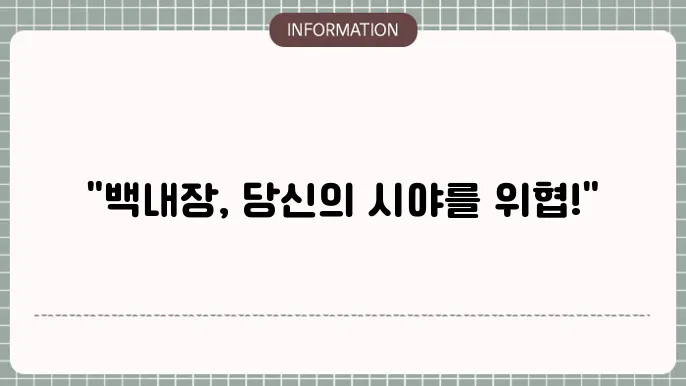 백내장 브로커: 