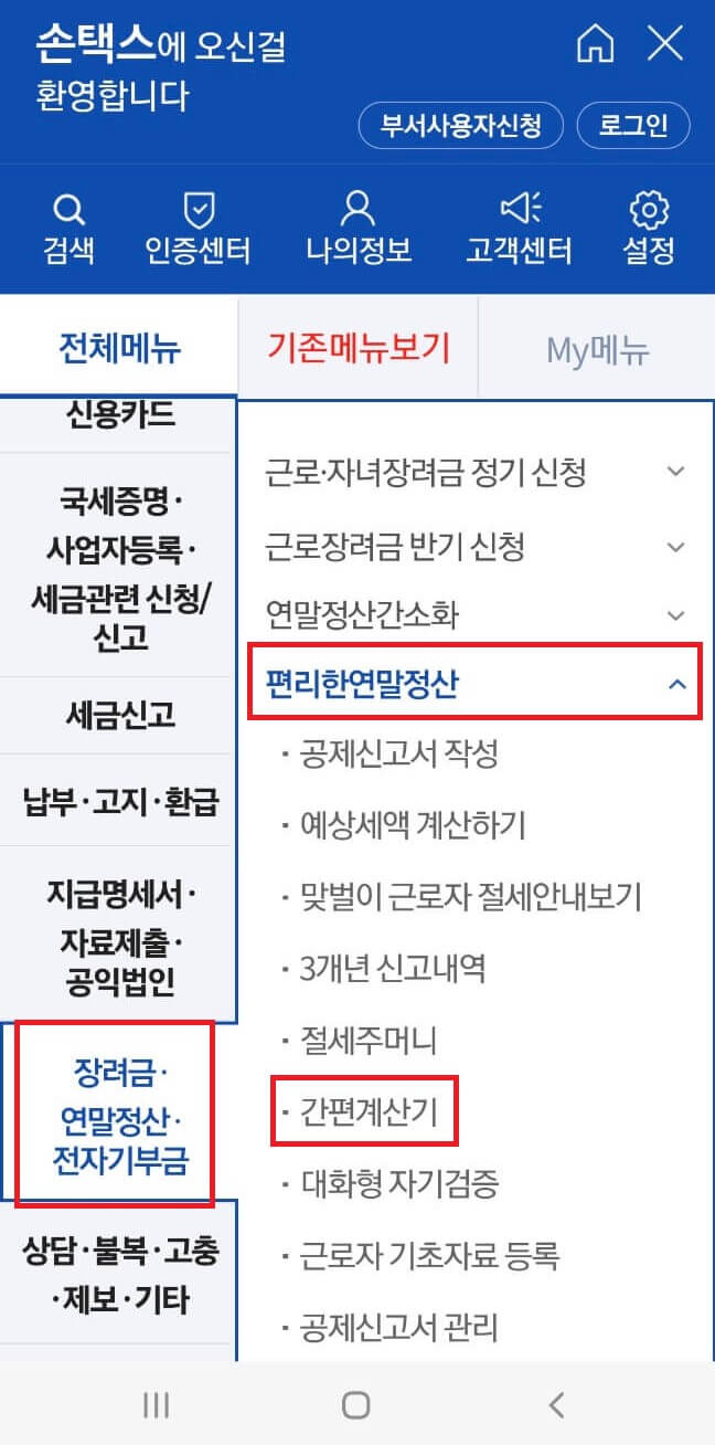 연말정산 환급금 조회 방법 및 지급일_홈택스(PC)/손택스(모바일)