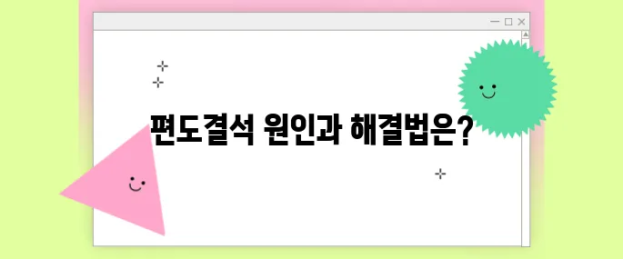 편도결석 빼는법 자주 생기는 이유와 예방법까지!