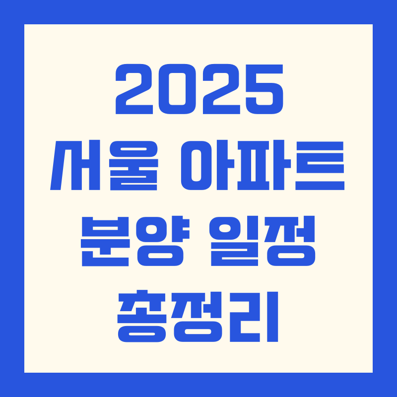 2025 서울 아파트 분양 일정 총정리