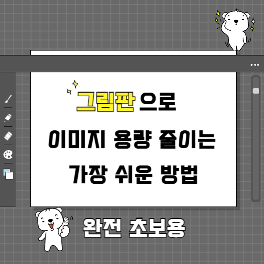 그림판으로 이미지 용량 줄이는 가장 쉬운 방법 - 완전 초보용