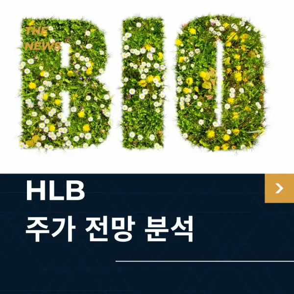 HLB 주가 전망 및 분석