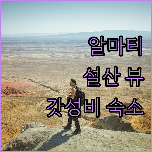 카자흐스탄 알마티 여행 숙소 추천 B..