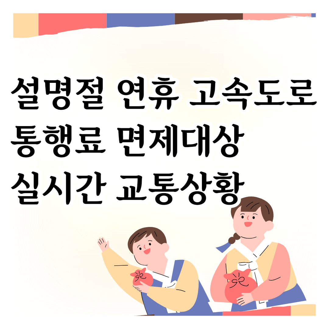 고속도로 통행료 면제대상, 교통상황