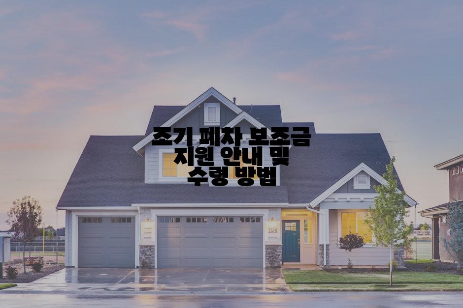 조기 폐차 보조금 지원 안내 및 수령 방법