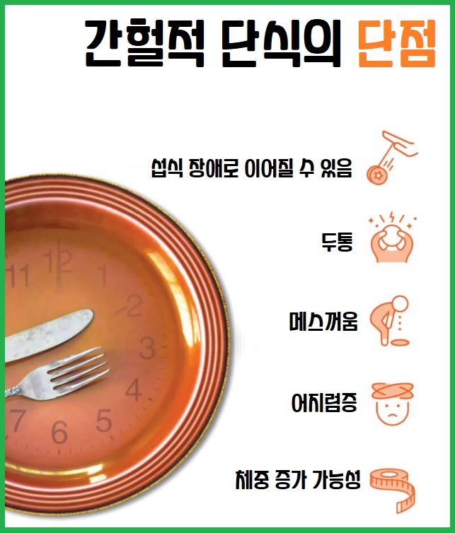 간헐적 단식의 단점