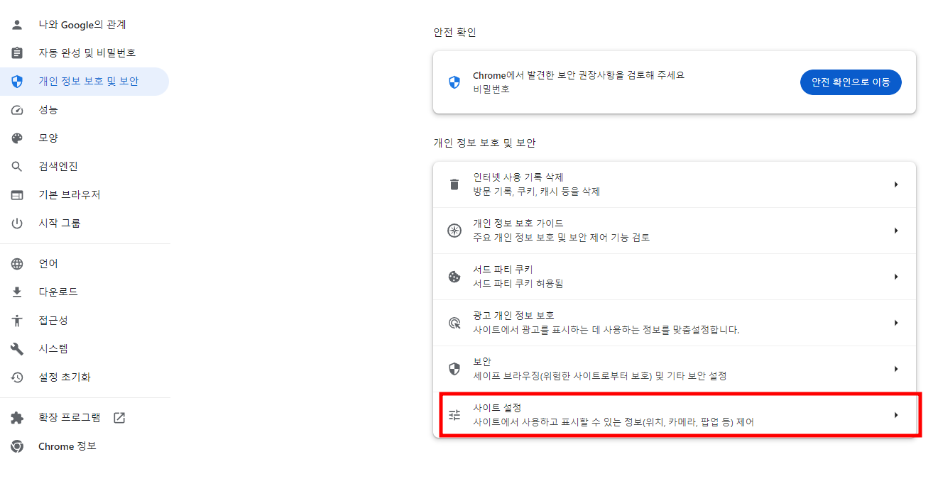 크롬에서 특정 사이트의 쿠키 삭제 방법 [사이트 설정]을 클릭하여 사이트 관련 설정에 접근합니다
