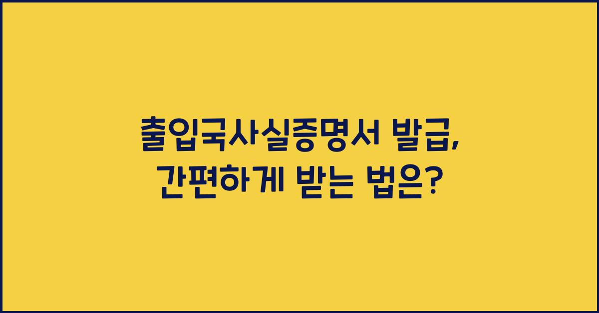 출입국사실증명서 발급
