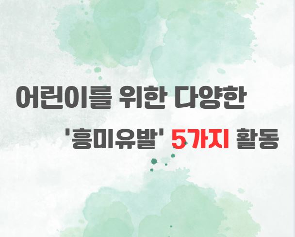 어린이를-위한-다양한-흥미유발-5가지-활동