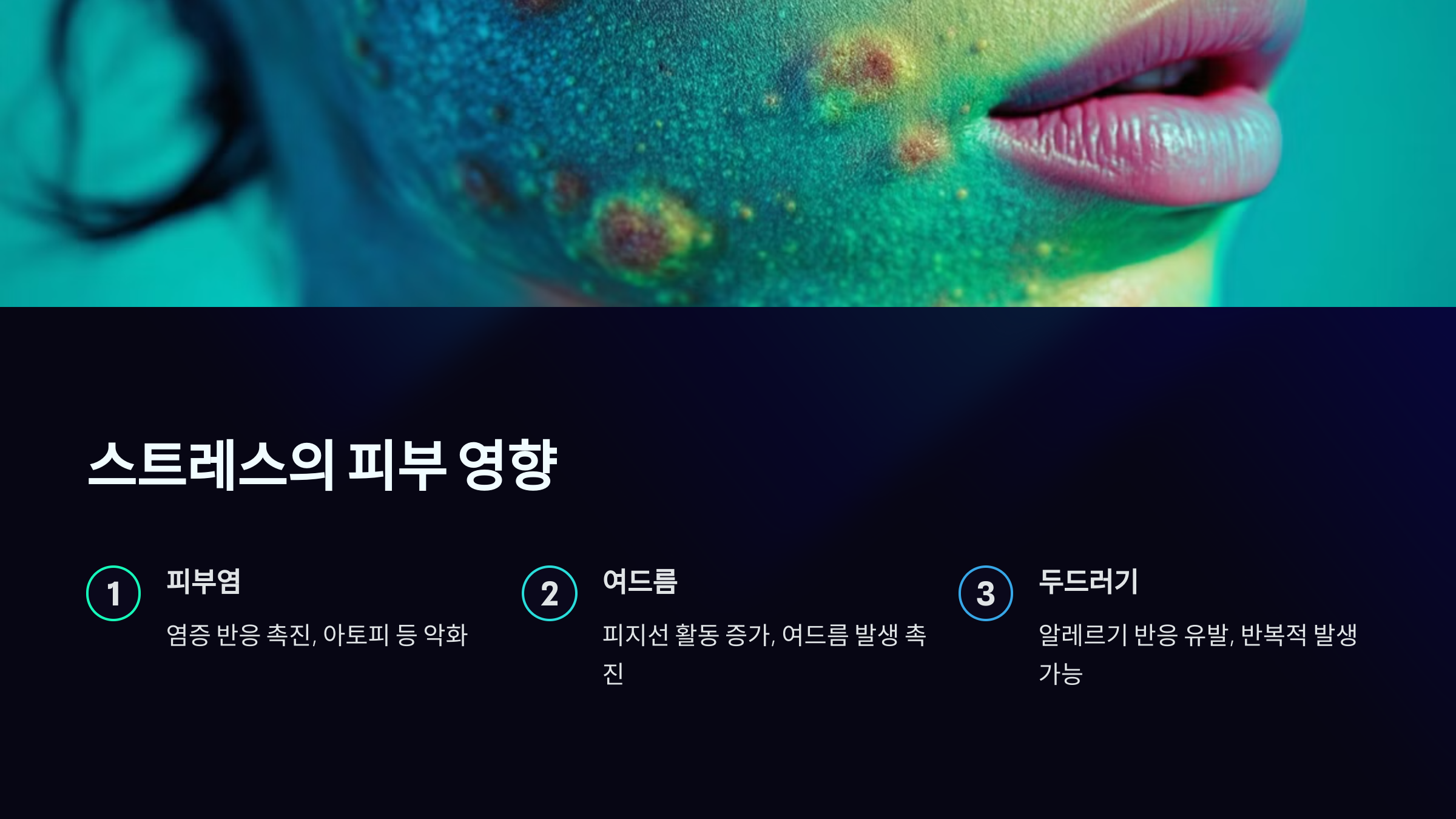 스트레스의 피부 영향