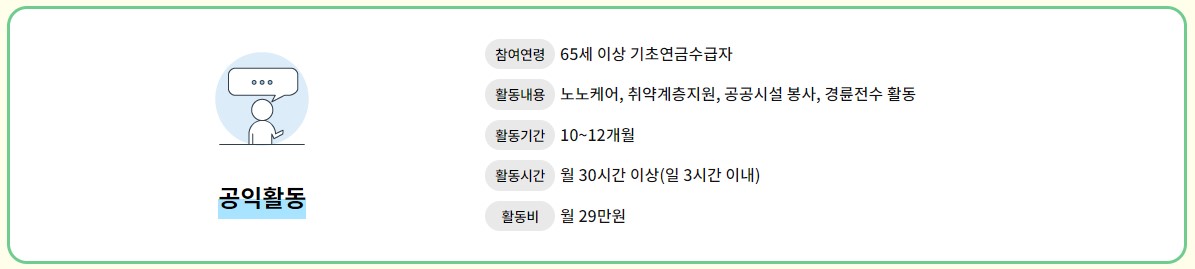 노인일자리 공익활동