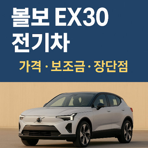 볼보 EX30 전기차