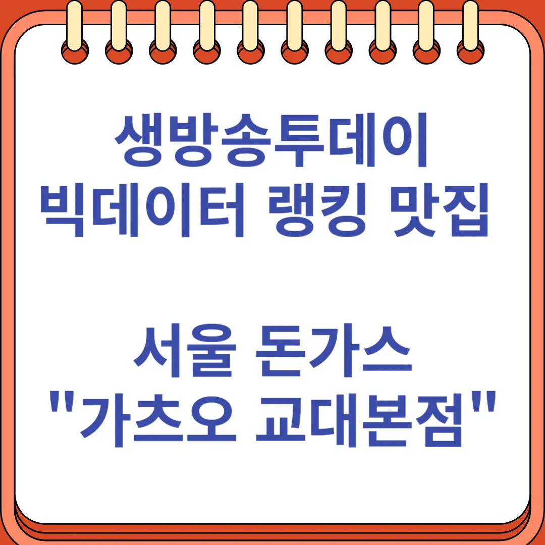 생방송투데이 빅데이터 랭킹 맛집 서울 돈가스 가츠오