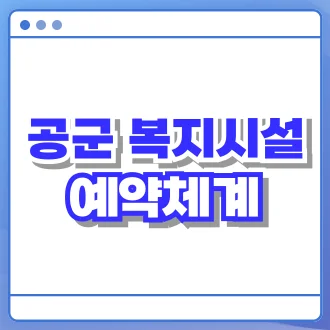 공군복지시설 예약체계 홈페이지