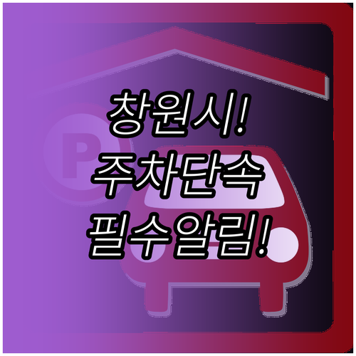 창원시 통합 주정차 단속 알림 서비스..