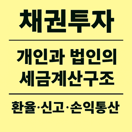 1인 사업자 채권 투자 시 개인과 법인의 세금 차이 – 환율, 신고, 이자 지급일 과 손익 통산의 종합 과세 비교