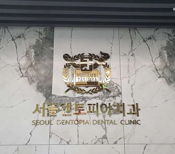서울덴토피아치과의원