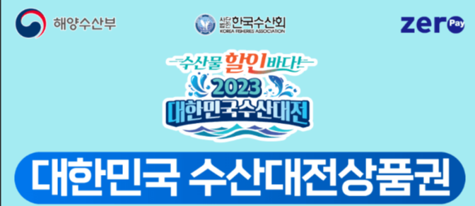 대한민국 수산대전상품권--해양수산부-대한민국수산대전