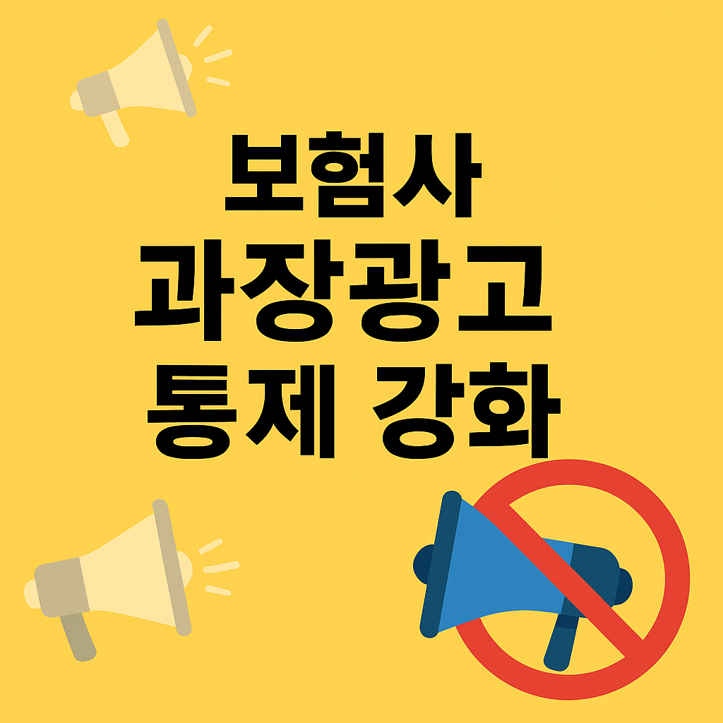 보험사 과장광고 통제 강화