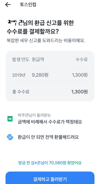 토스 환급금 신청 후기(숨은환급금 신청 후기)