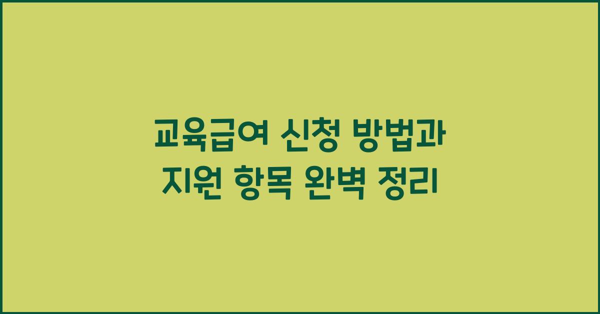 교육급여
