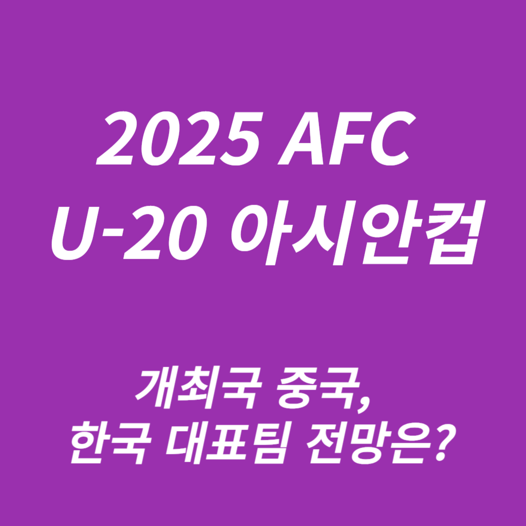 2025 AFC U-20 아시안컵
