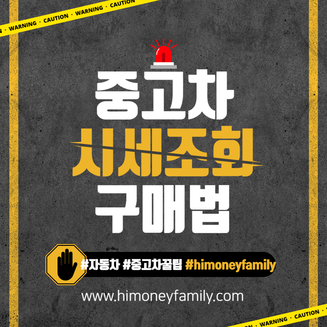 중고차 시세 조회, 합리적 구매 전략 완벽 가이드 (필요성, 조회 사이트, 방법, 요인, 팁)