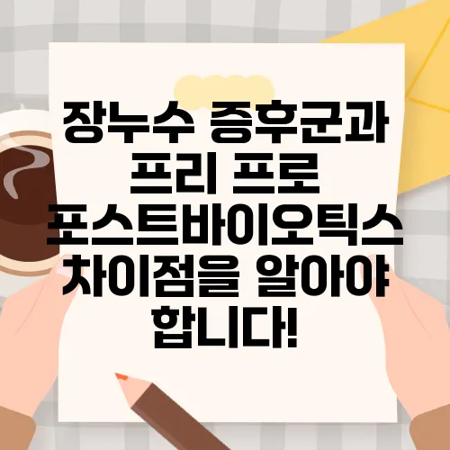 장누수 증후군과 프리 프로 포스트바이오틱스 차이점을 알아야 합니다!