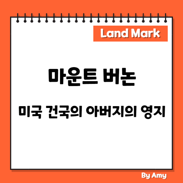 마운트 버논: 미국 건국의 아버지의 영지