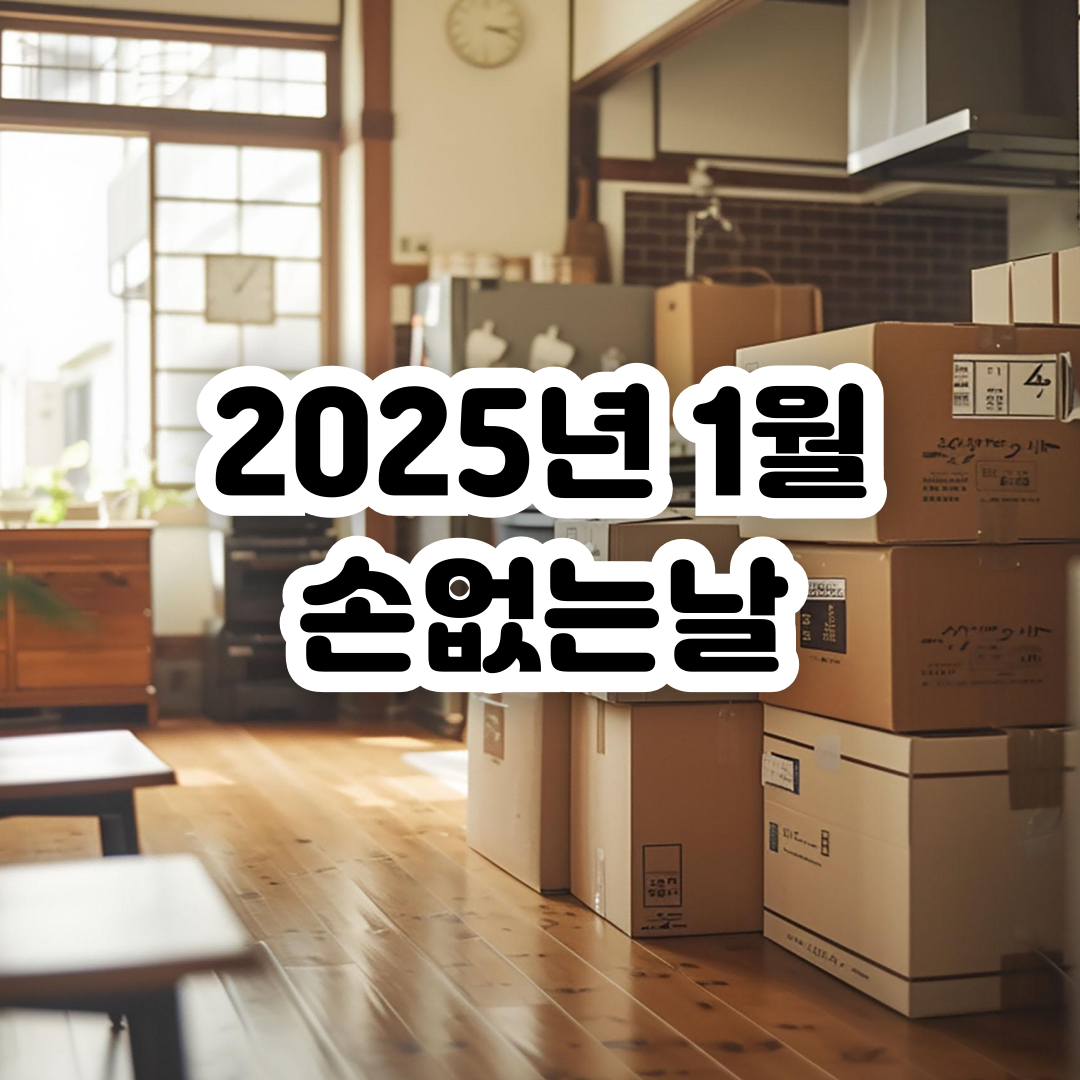 2025년-1월-손없는날