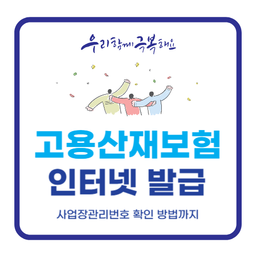 고용산재보험 가입증명원 인터넷 발급