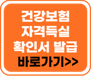 건강보험자격득실확인서 발급 바로가기