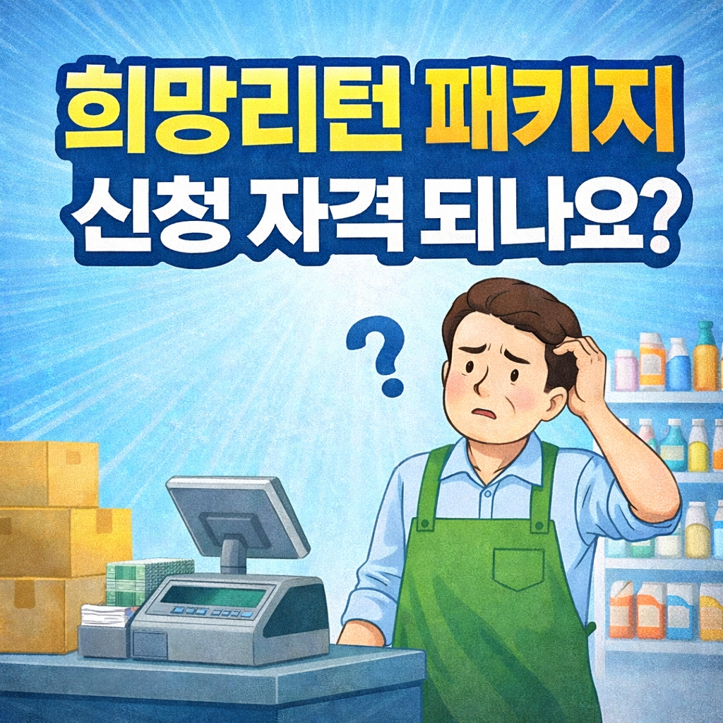 희망리턴 패키지 혜택, 조건 확인하기