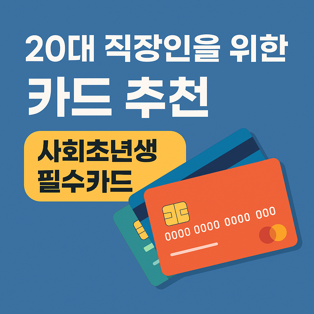 20대 사회초년생 직장인 카드 추천 - 사진