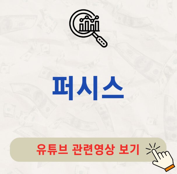 퍼시스 배당금 지급일 배당락일
