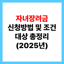 자녀장려금
