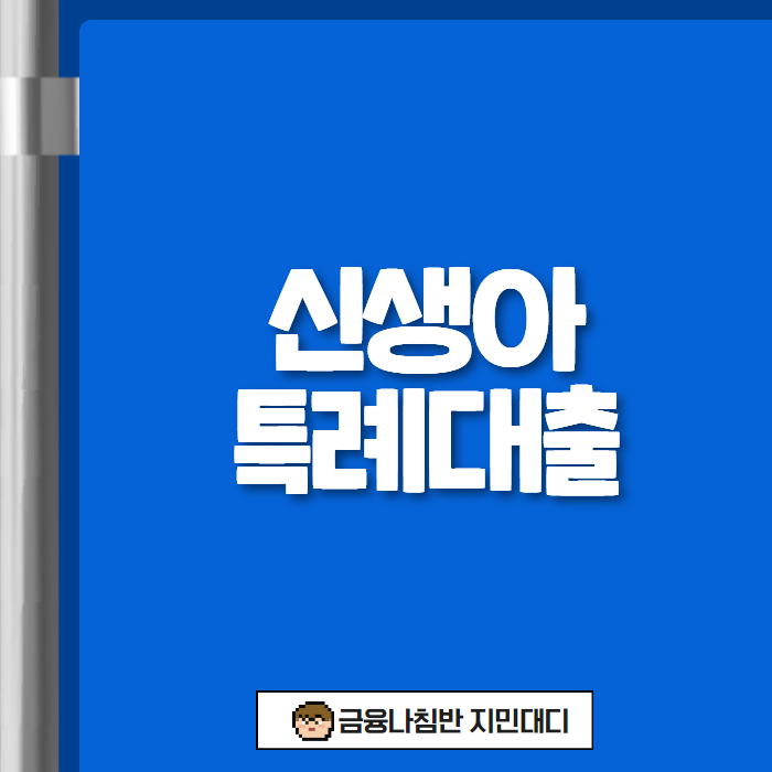 신생아 특례대출 01